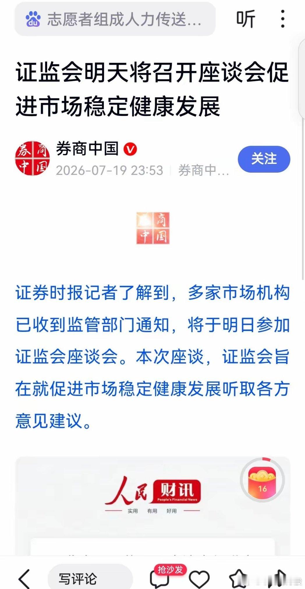 看到了官媒消息：今天召开座谈会，促进市场稳健发展。让人吃惊的是，此消息居然是深夜
