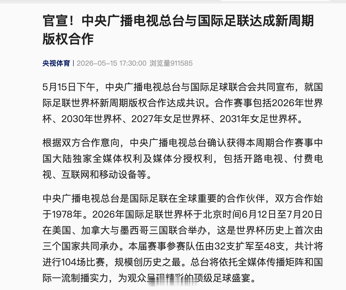 【央视回应拿下世界杯转播权：感谢全国网友的支持】5月15日下午，中央广播电视总台