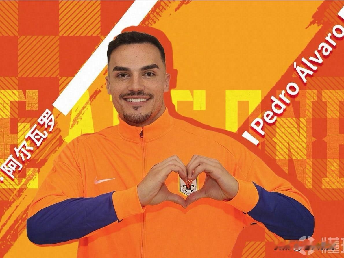 HWG---山东泰山签下中卫佩德罗-阿尔瓦罗…山东泰山官方宣布，球队签下25岁葡
