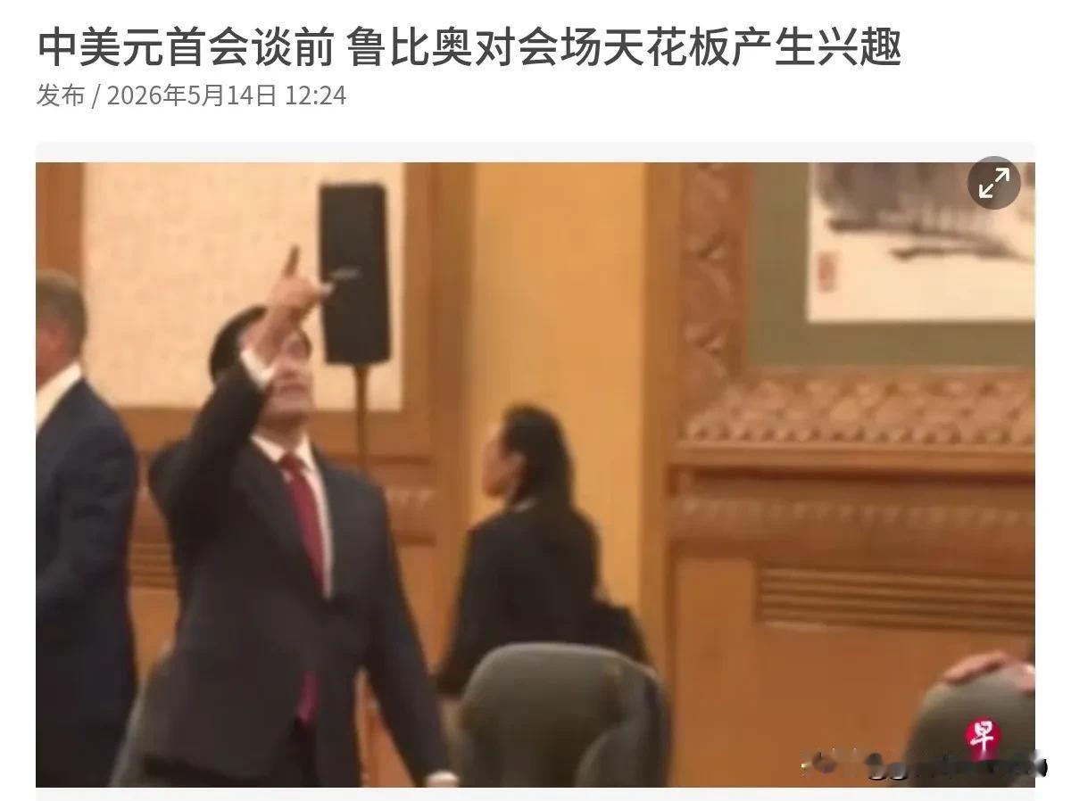 中美正式会晤前夕现有趣一幕！美方高官驻足细看人民大会堂穹顶
 
中美重要会晤开启