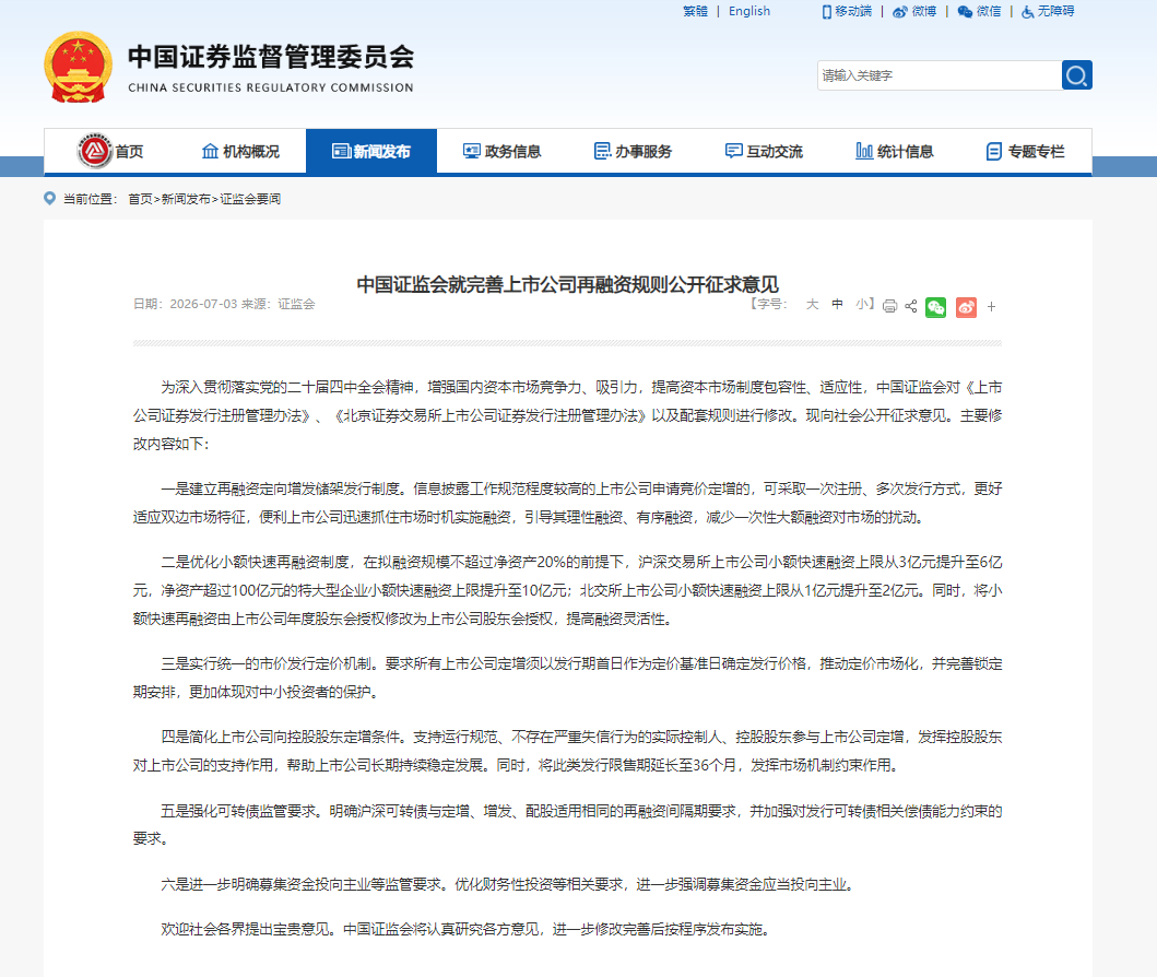 【证监会就完善上市公司再融资规则公开征求意见】为深入贯彻落实党的二十届四中全会精