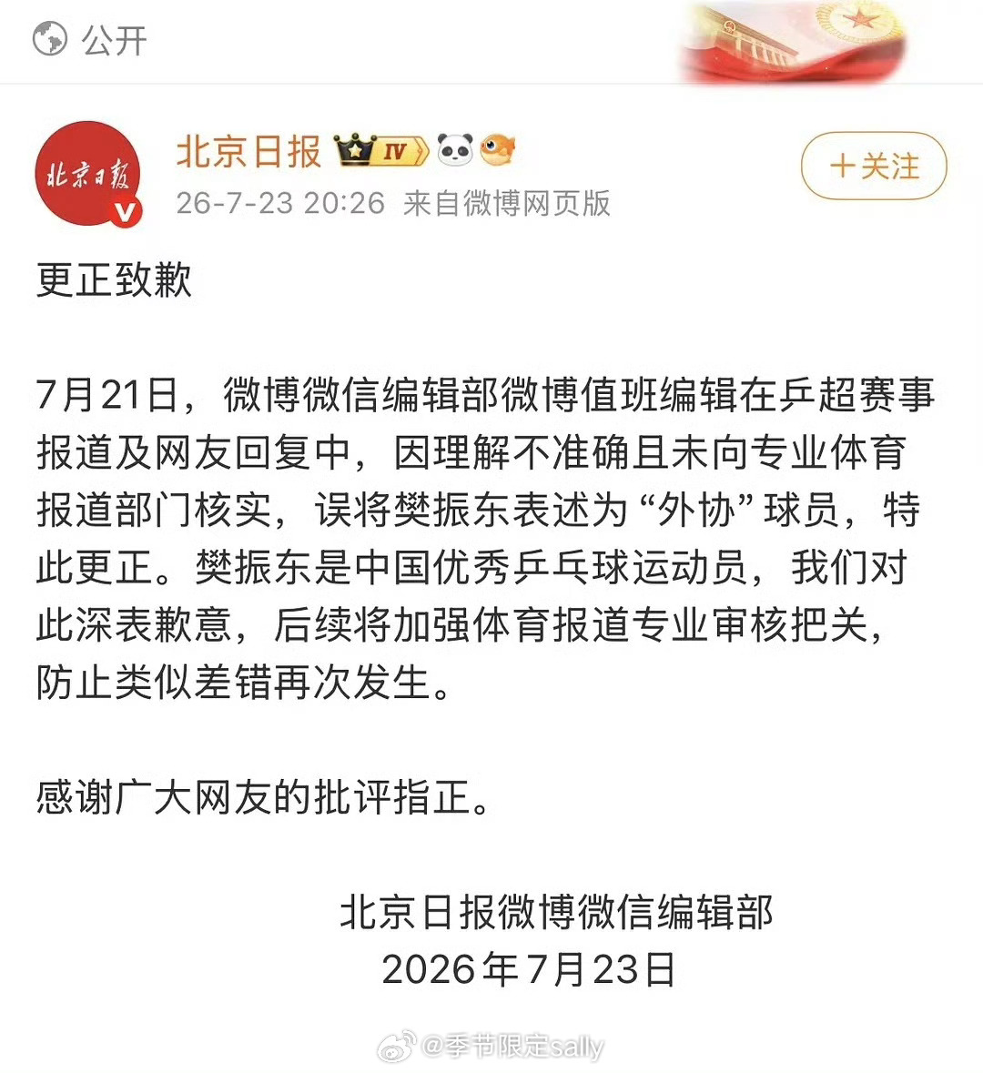 北京日报公开给樊振东道歉，这不该嘛 