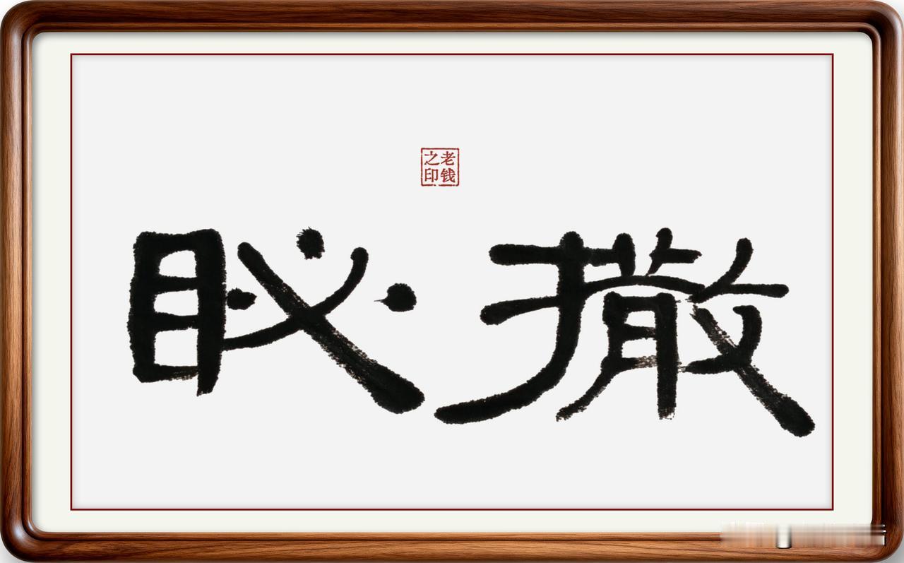 即墨方言里的生僻字：撒䀣
撒䀣：䀣，读音骂，意思是恶视，也可理解为不用正眼看，简