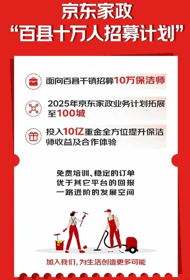 京东家政业务计划在2025年拓展至100个城市，并实施了“百县十万人招募计划”，