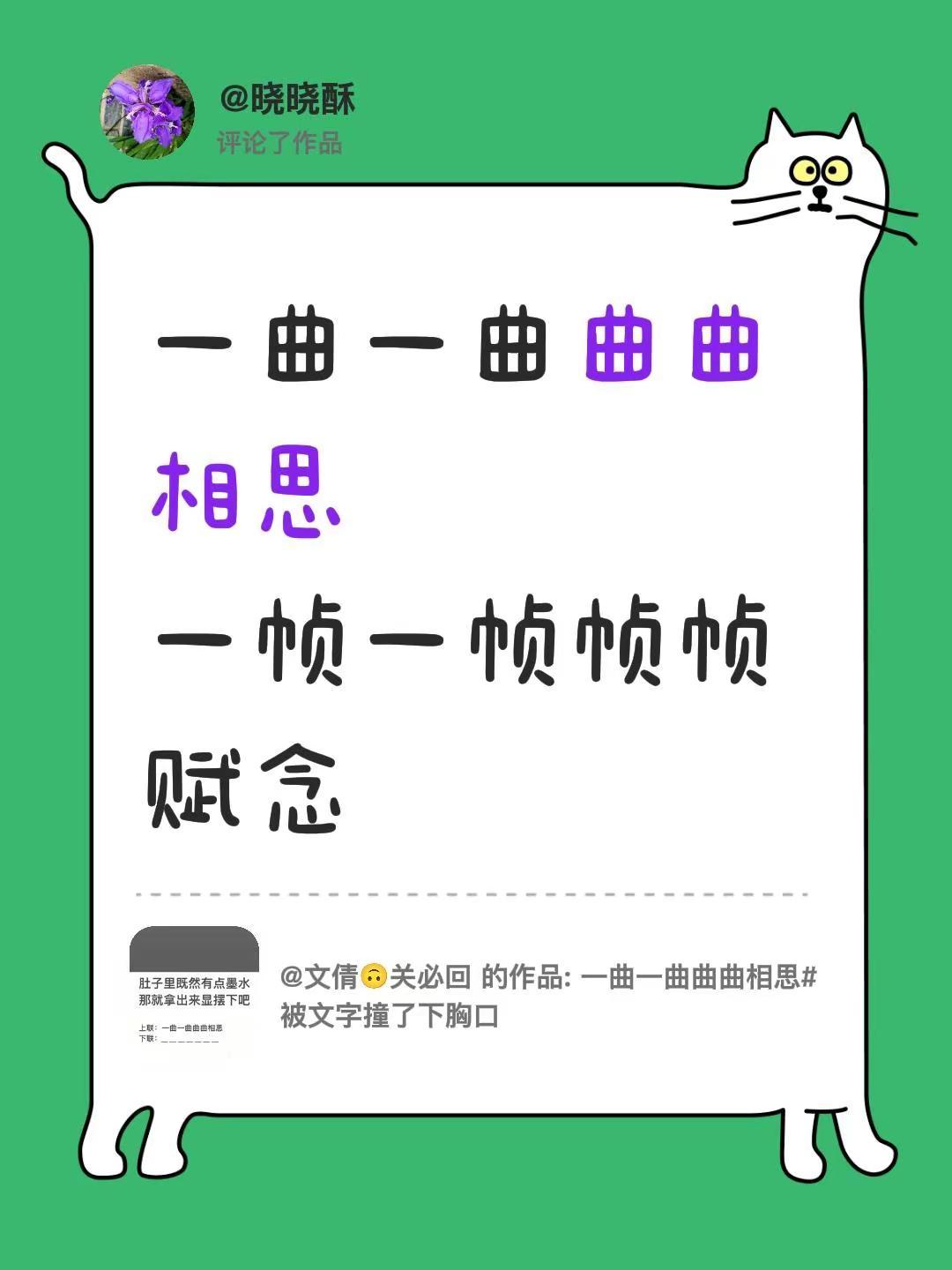 我评论了@文倩🙃关必回 的作品：一曲一曲曲曲相思一帧一帧帧帧赋念