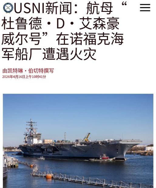 美国的航母又双叒失火了！
 
4月16日，美国方面的新闻透露——4月14日，艾森
