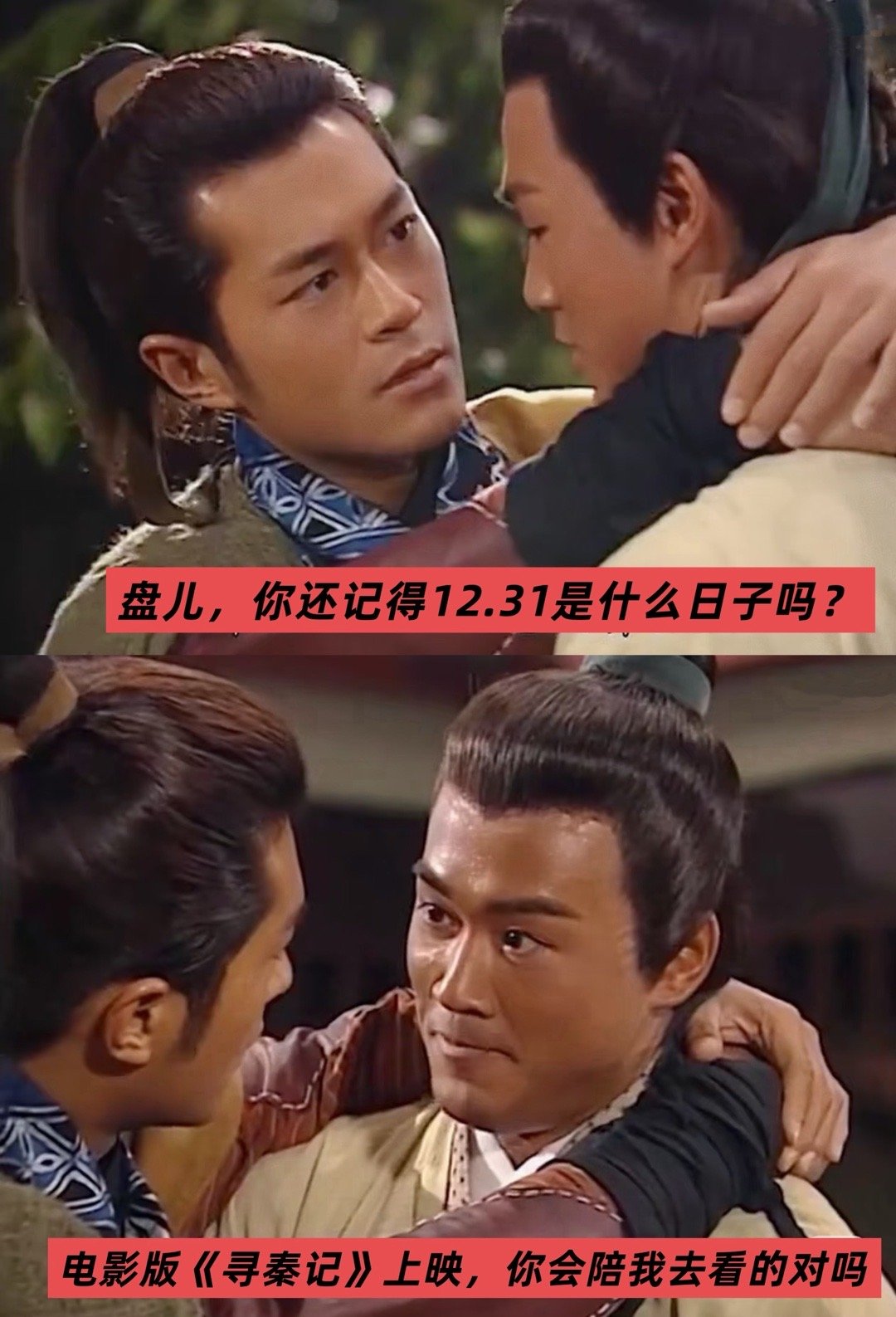 寻秦记电影定档跨年古天乐林峯宣萱寻秦记原班人马回归 情怀盛宴重磅来袭！项少龙与嬴