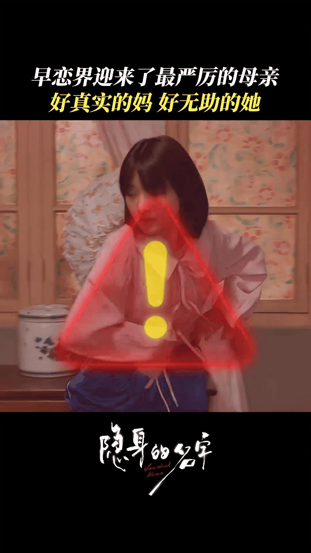 闫妮新剧完全早恋界灭霸 《隐身的名字》里闫妮化身反早恋大使，一触早恋就狂暴输出，