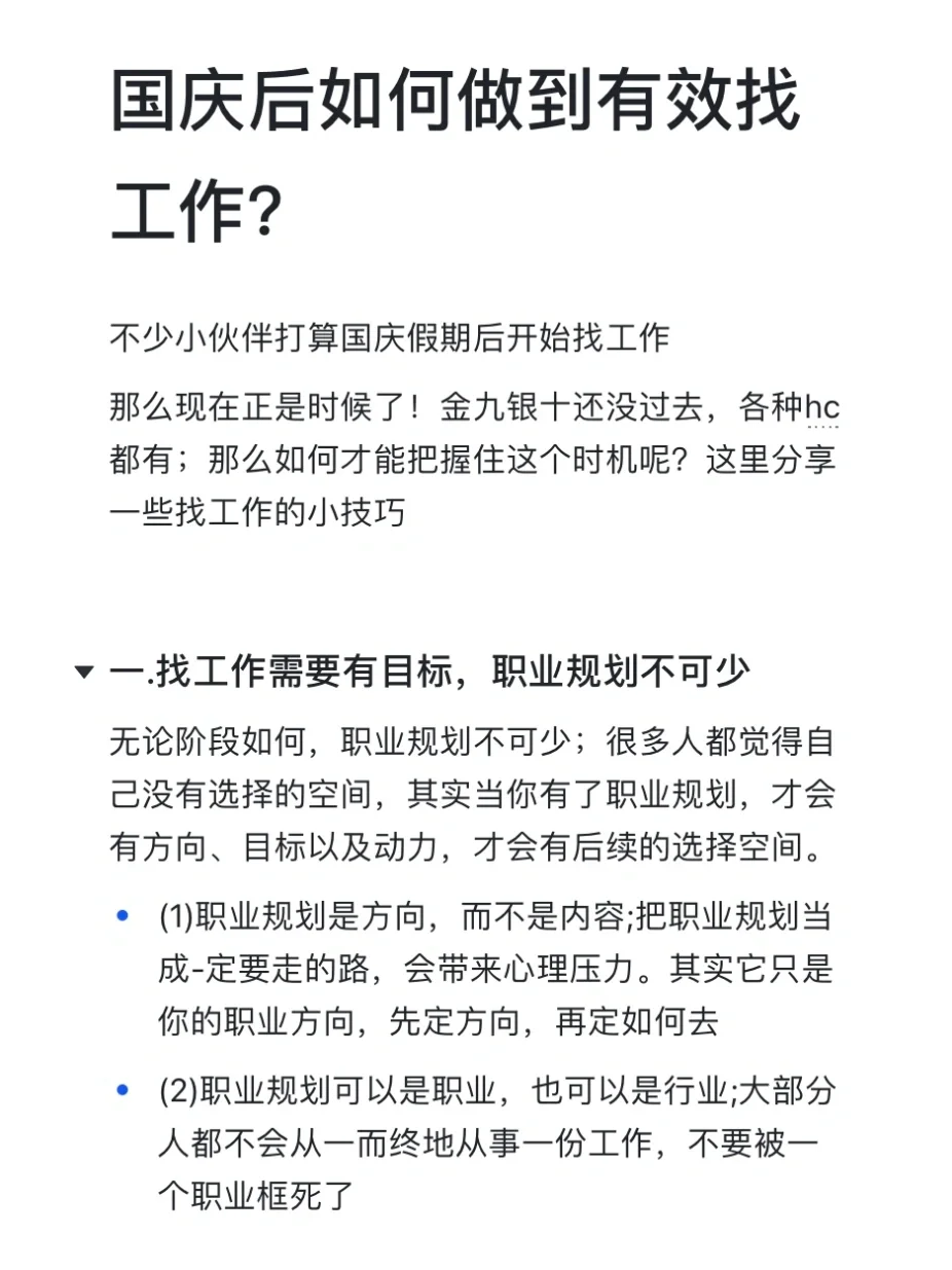 国庆后如果做到有效找工作？