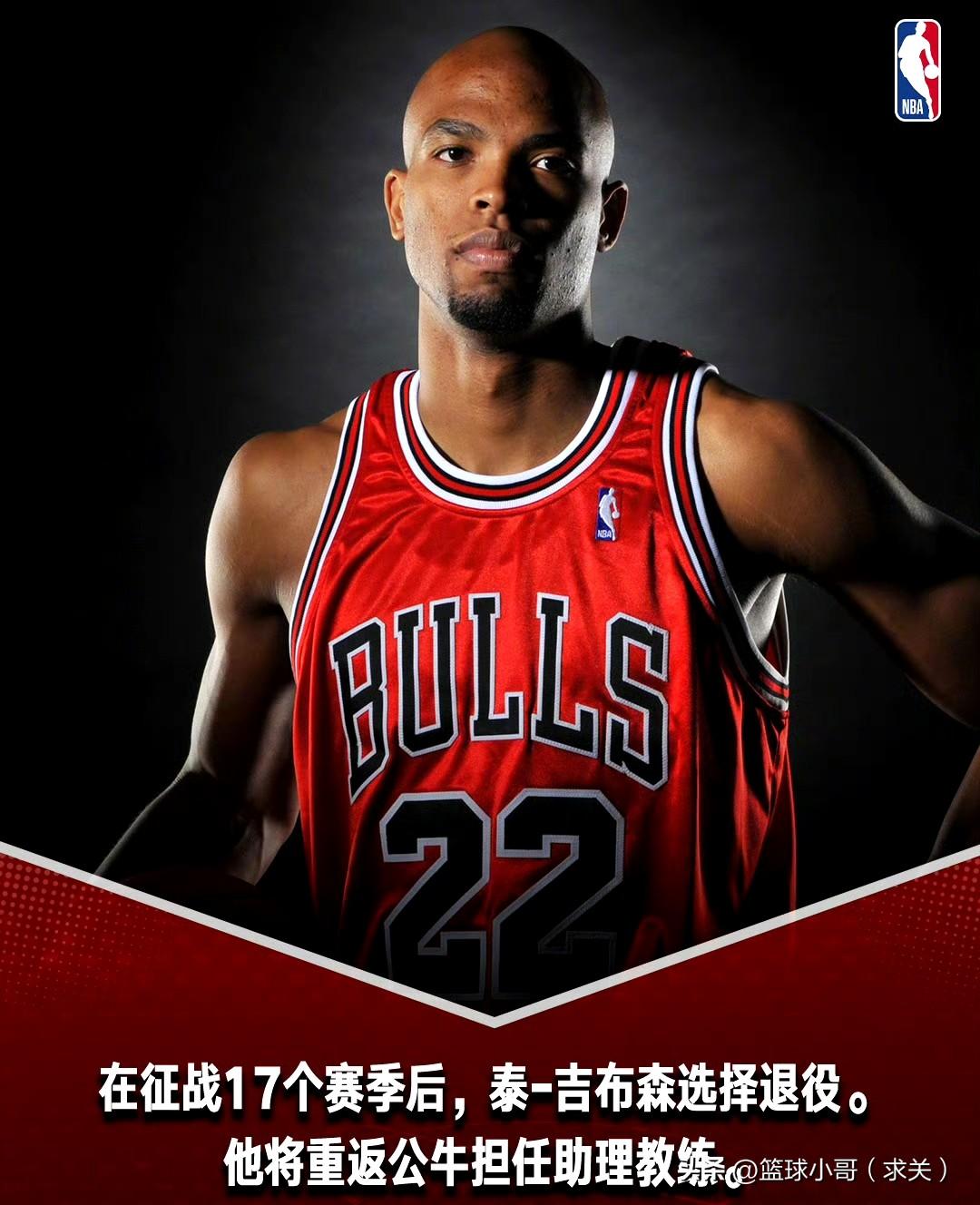 吉布森正式退役！41岁铁血硬汉落幕，公牛铁血时代只剩回忆
 
NBA老将泰·吉布
