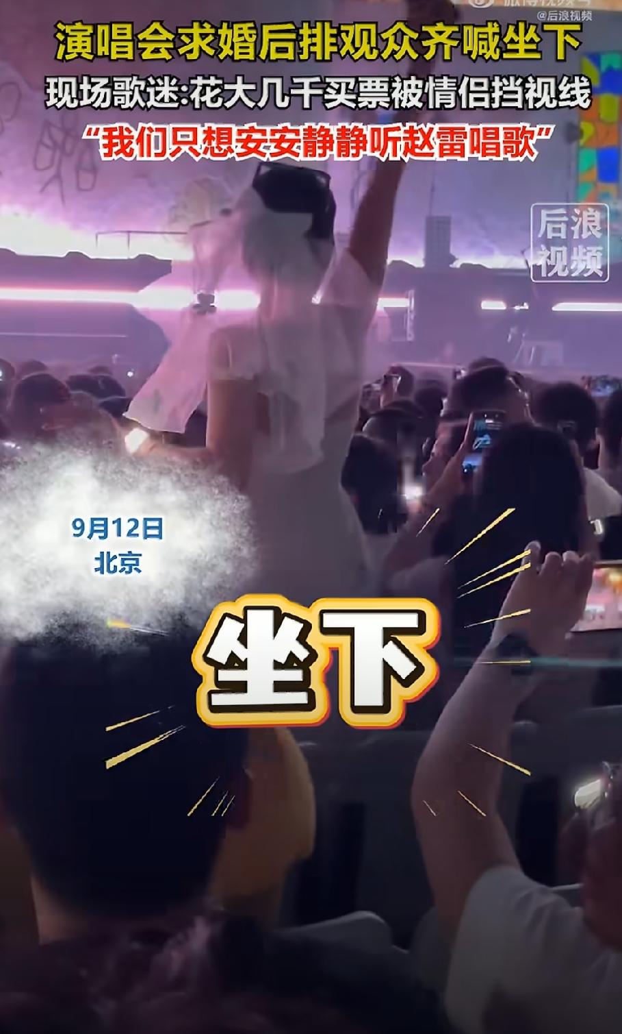 事情闹大了……

赵雷鸟巢演唱会上，一对情侣现场求婚，引起观众反感，现在这求婚的