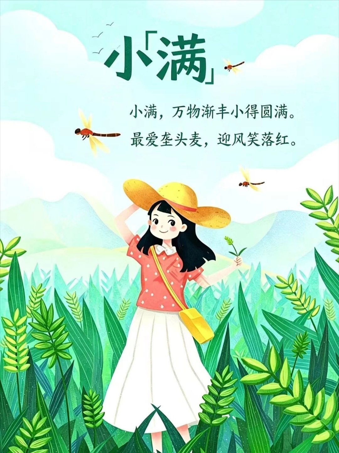 夏天带着浅浅绿意、淡淡清风，缓缓而来。小满将至，江河渐满，麦粒渐丰，世间所有美好