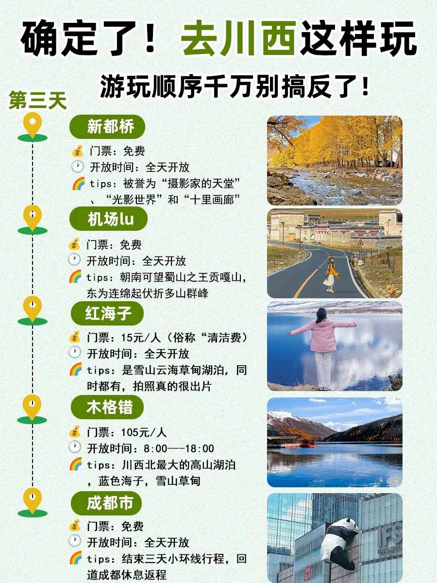 川西小环线路线🔥3天2晚详细攻略✅