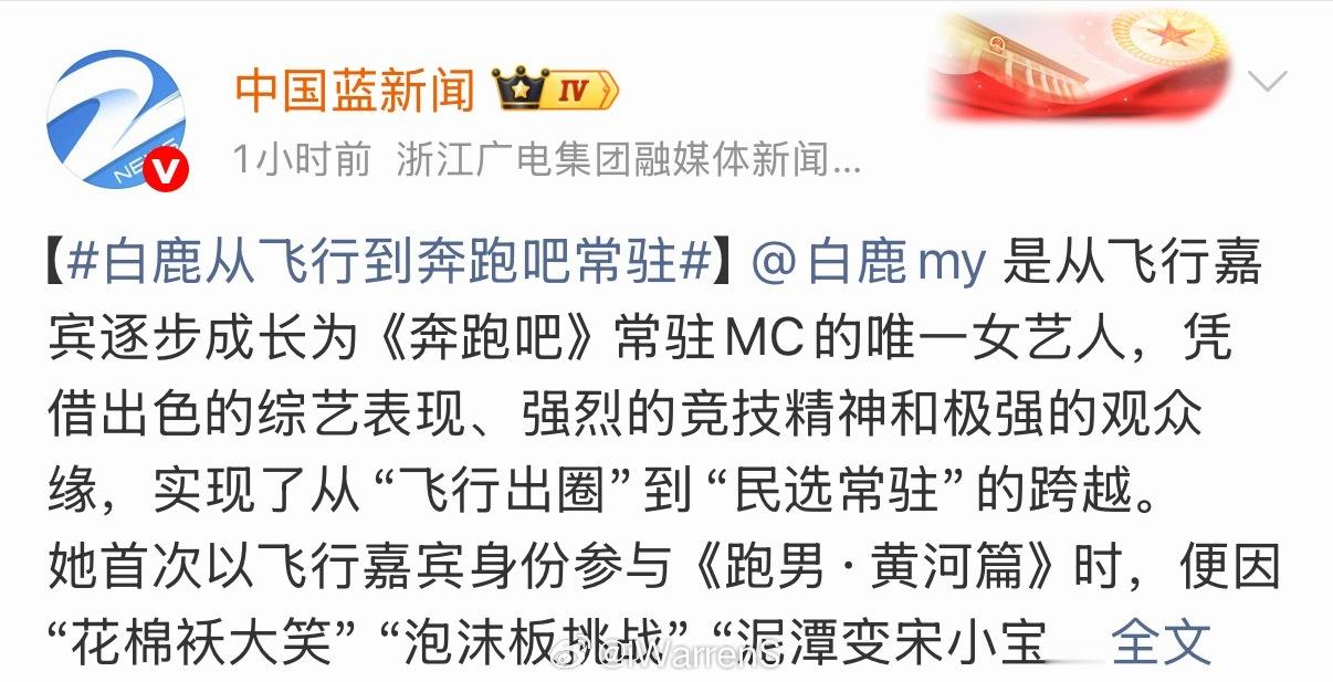 中国蓝新闻官博认证白鹿是从飞行嘉宾逐步成长为《奔跑吧》常驻MC的唯一女艺人……奔