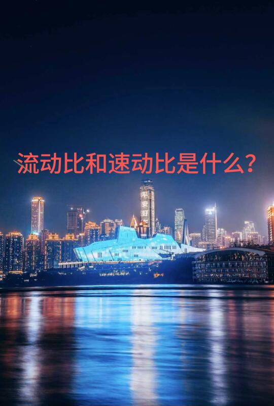 流动比例 vs 速动比例✨小学生也能懂的财务
