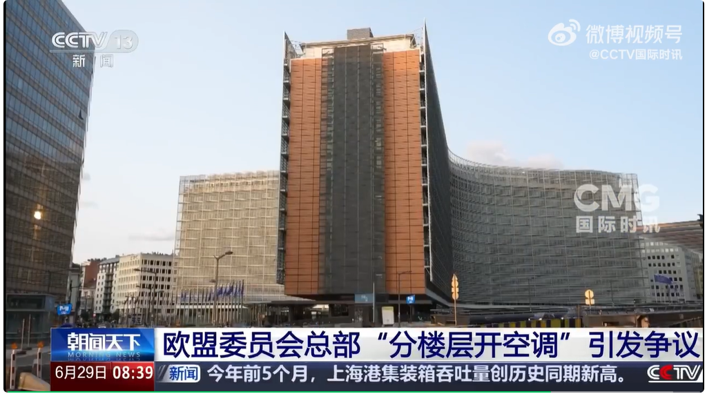 欧盟委员会总部只给多数高官所在高层开空调，被批评“封建”而“可耻”