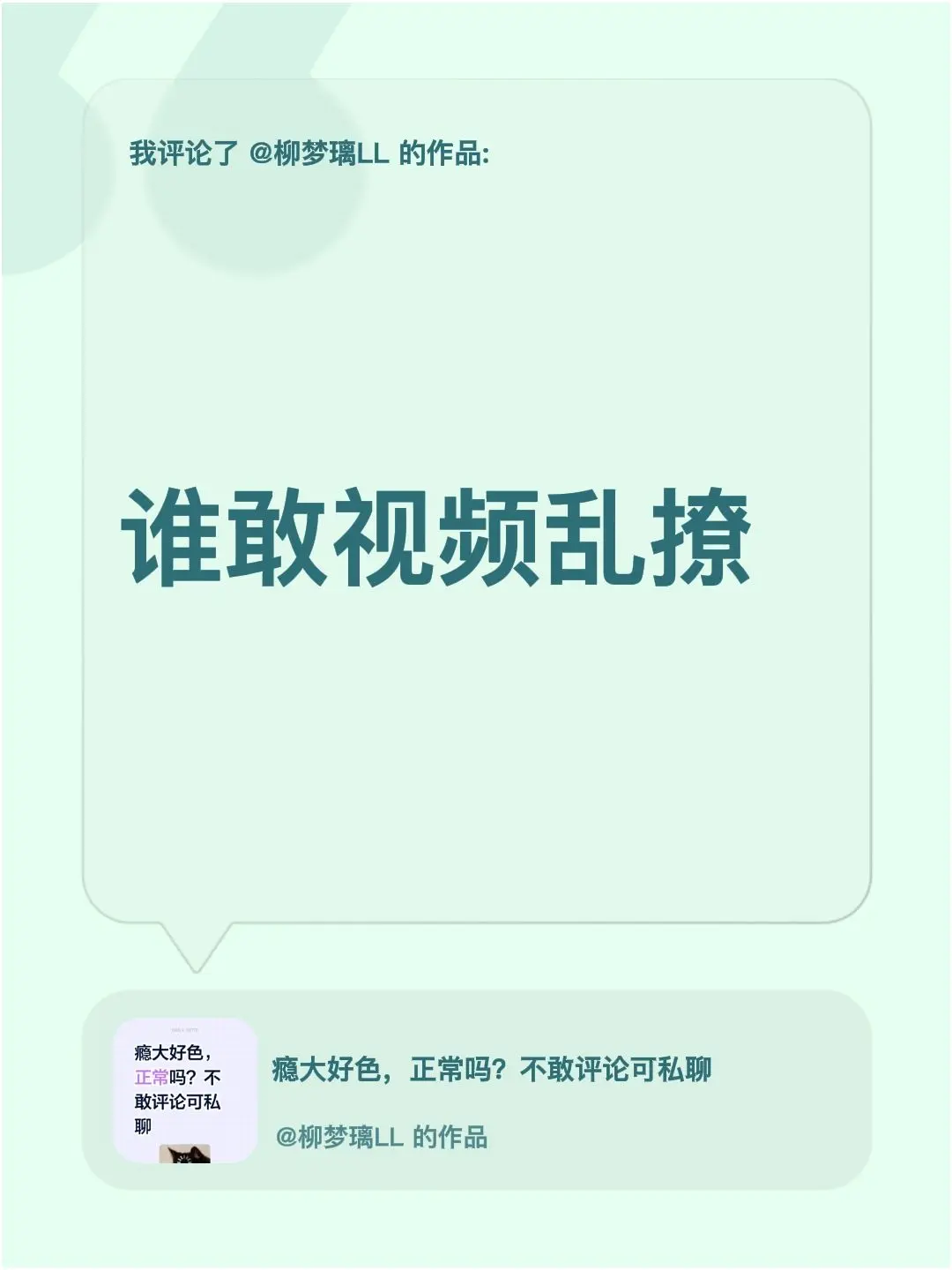 谁敢视频乱撩