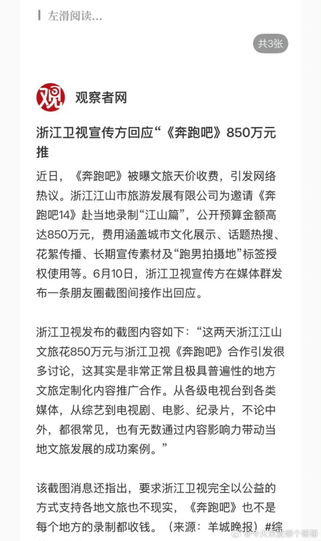 浙江卫视回应跑男850万元推广费浙江卫视回应跑男天价推广费：850万属实，属于内