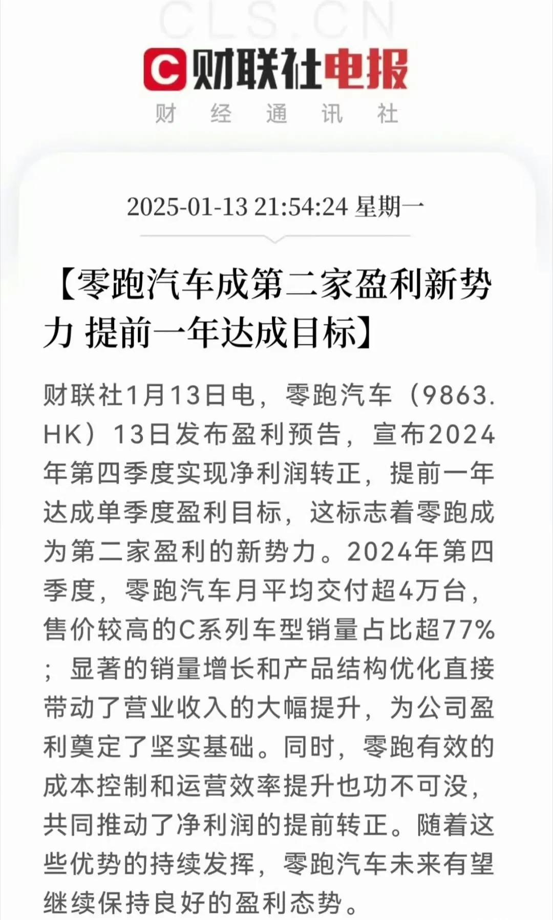 零跑汽车盈利了
成为新势力第二家盈利的车企
2025年蔚来会盈利小鹏会盈利
蔚小