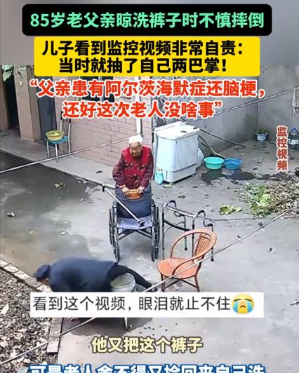 11月18日，85岁老父亲在家晾洗裤子时不小心摔倒在地，儿子在查看监控时才发现这
