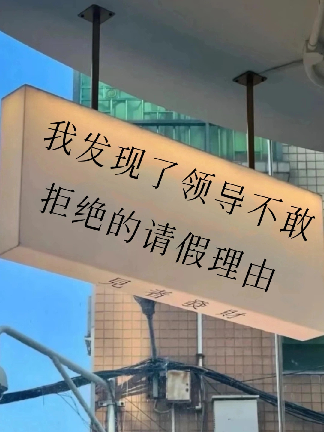 发现了领导不敢拒绝的请假理由#龙年造梗大赛# ​​​