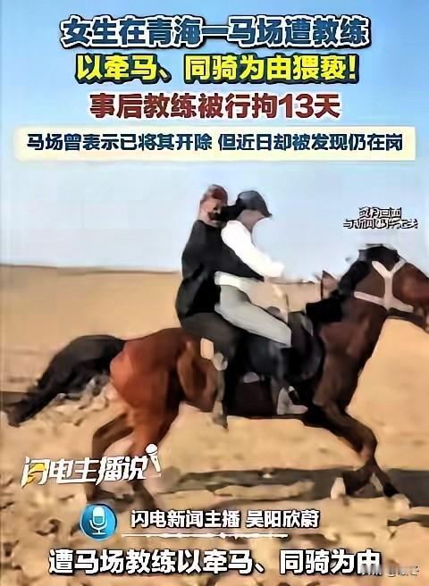 马场教练猥亵女游客被拘留13天，拿“合同没到期”当借口，继续上岗接待游客
 
青
