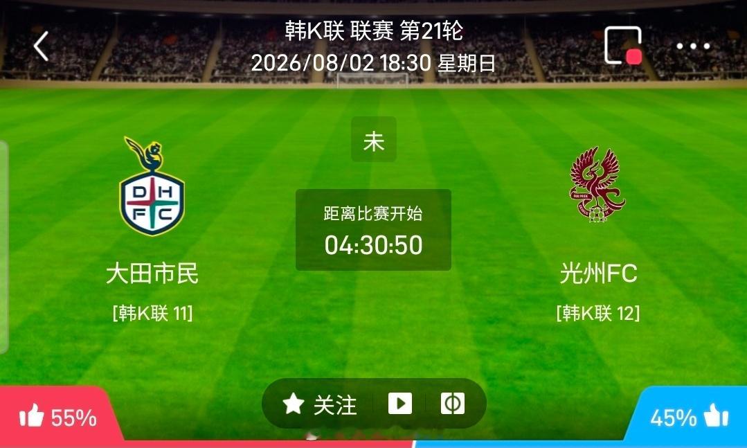 【足球】周日003韩K联方向：大田市民vs光州FC韩K联：大田市民VS光州FC时