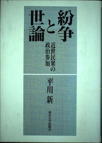 平川 新 『紛争と世論: 近世民衆の政治参加』東京大学1996 