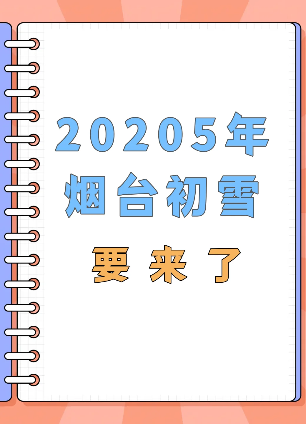 2025年烟台初雪要来了！这个冬天去哪玩？
