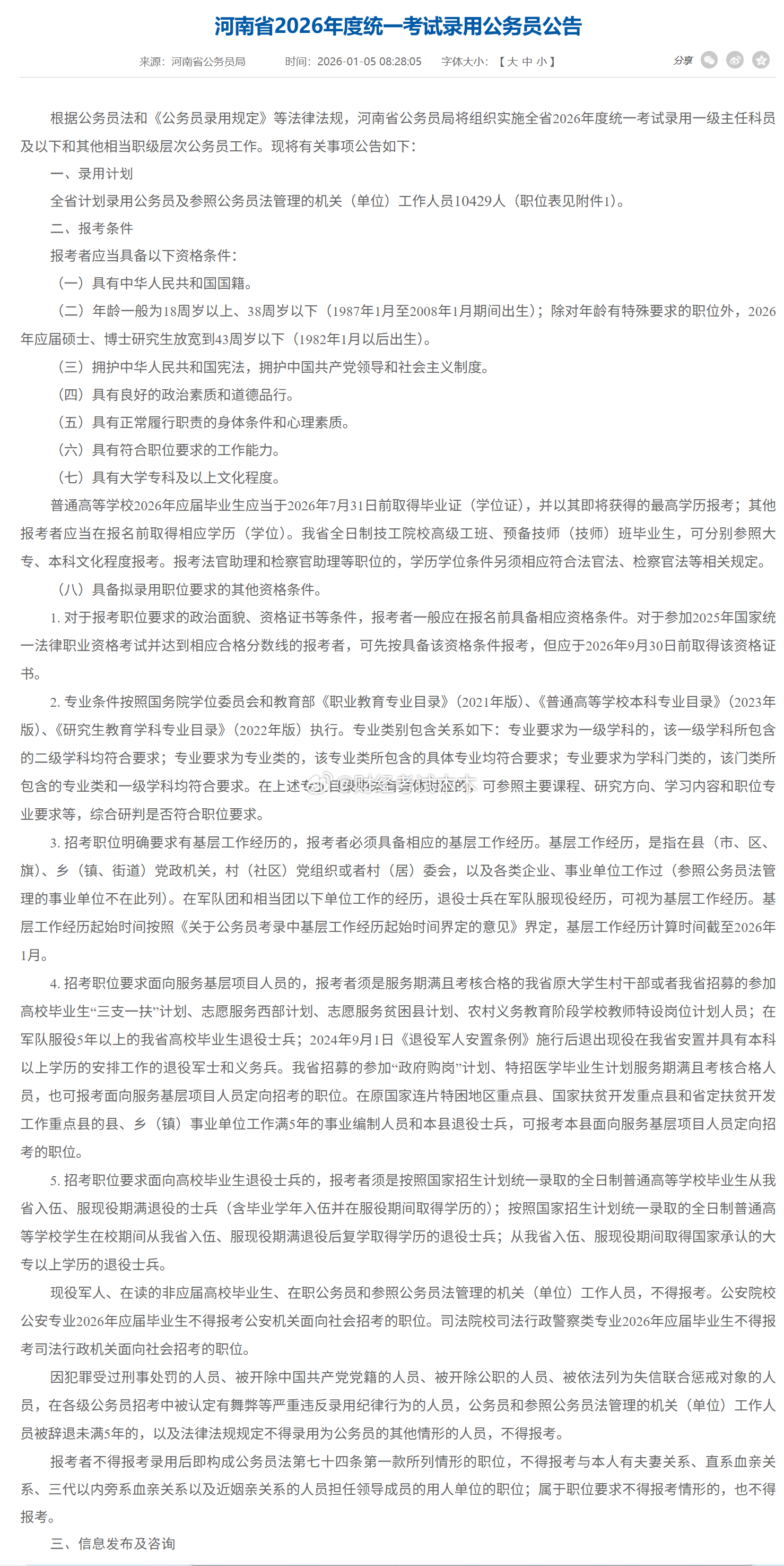 2026年河南公务员考试招录10429人公告2026年河南省公务员招录10429