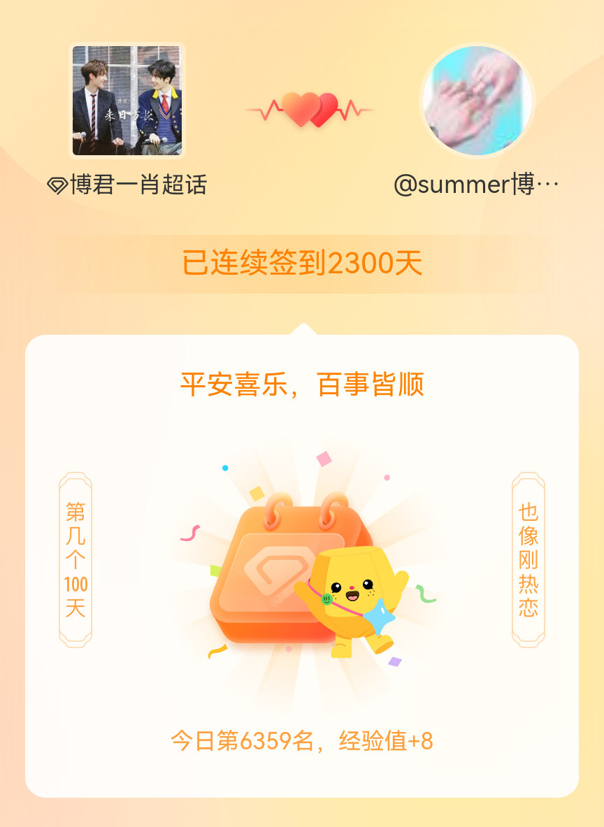 博君一肖我在博君一肖连续签到2300天啦，百看不厌，久处亦欢~ 