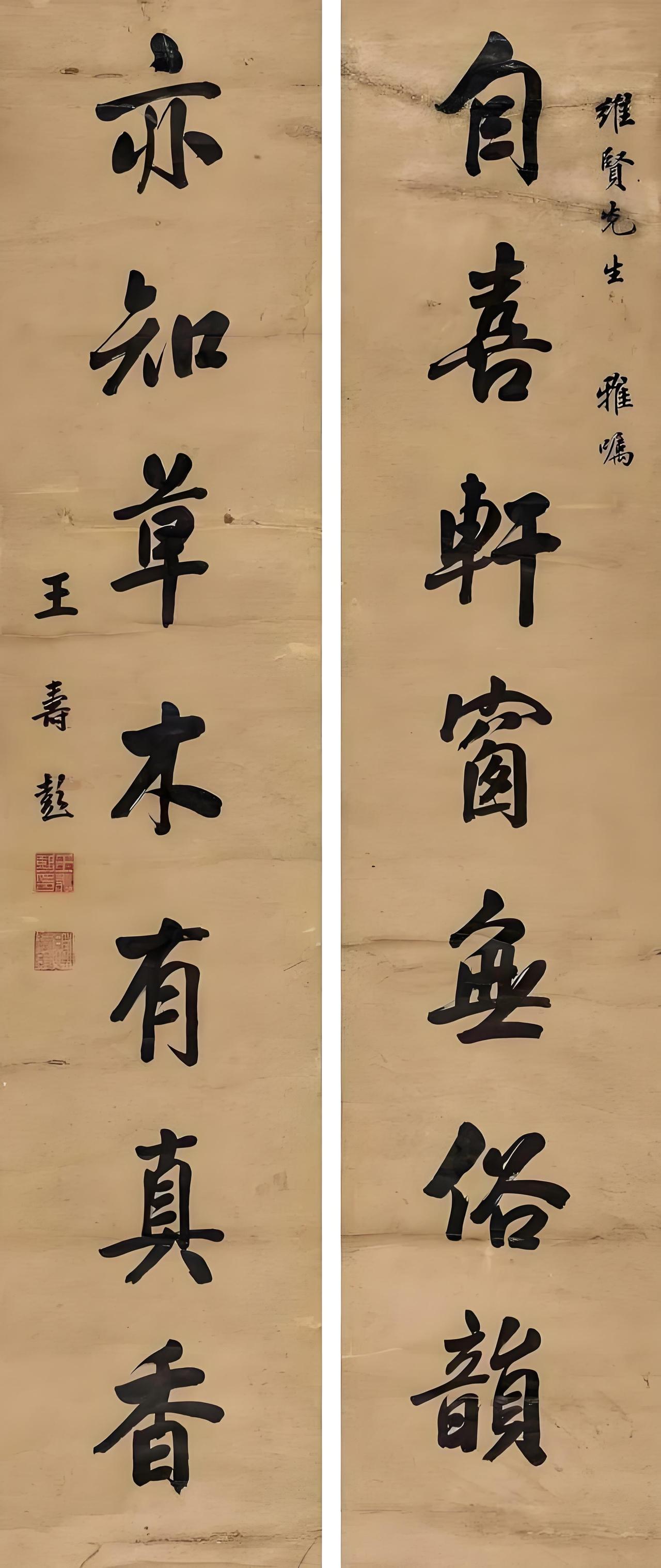 今日看到了清末状元王寿彭一副书法对联

自喜轩窗无俗韵，亦知草木有真香

   