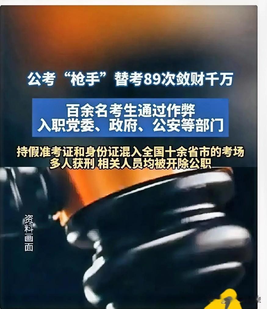 89个靠替考混进警察和政府等公职单位的人被开除，名单一出来就能看到岗位分布和处理