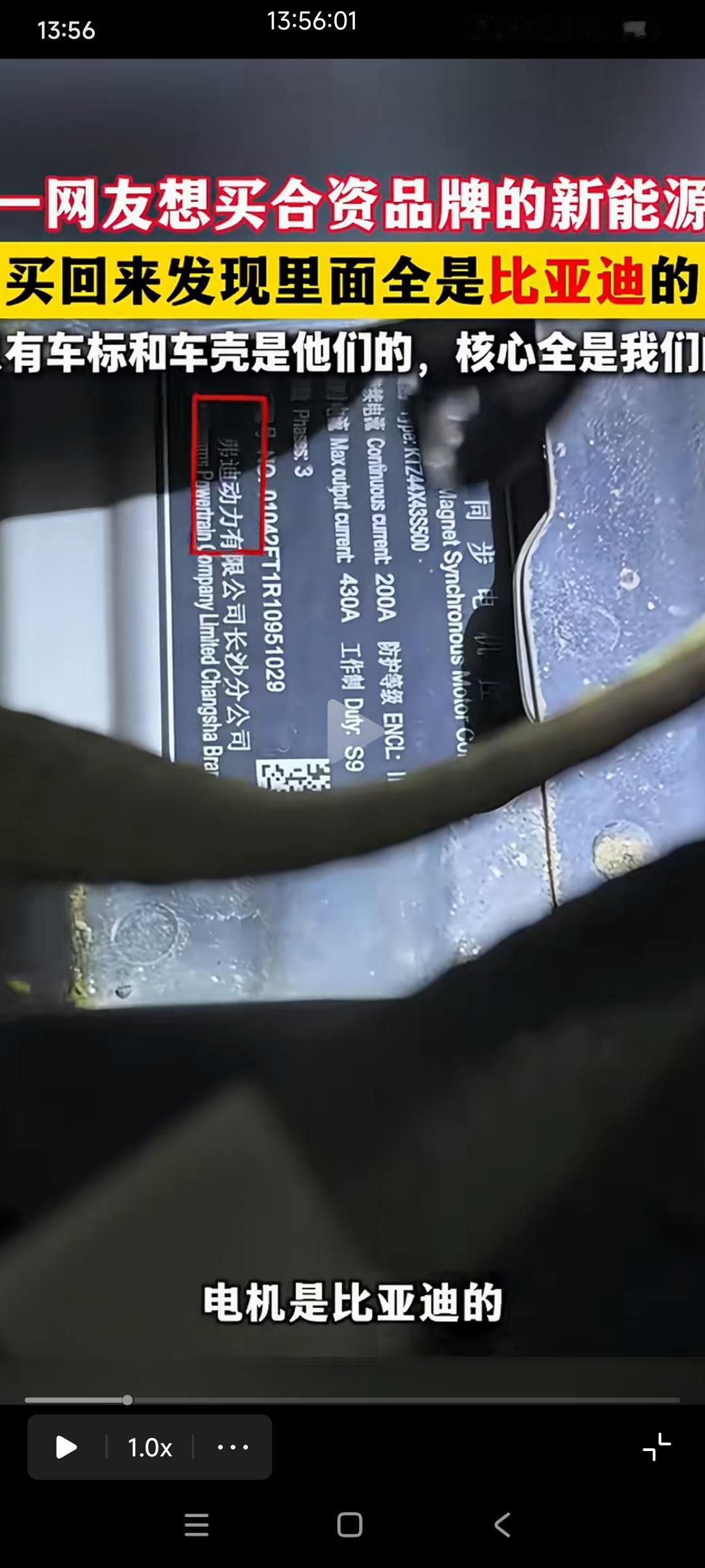 网友发视频吐槽
他买了一个新能源合资车，开回家一看电机电池电控都是国产的，外资企