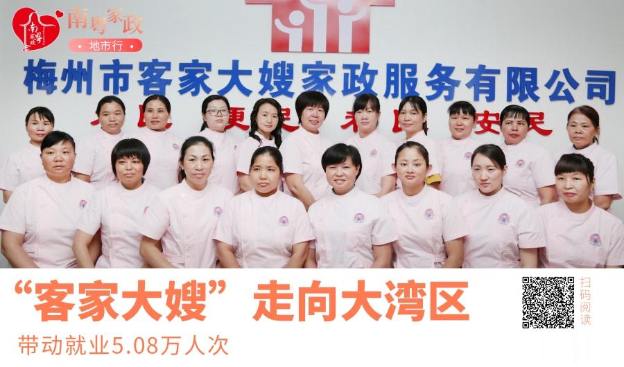 【“客家大嫂”走向大湾区 带动就业5.08万人次 ∣ 南粤家政地市行】地板擦得几