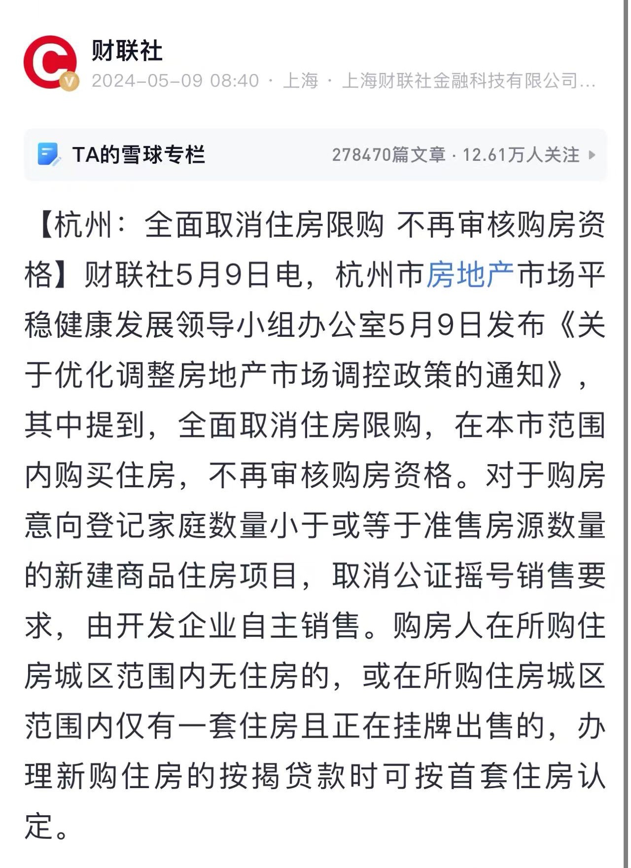 杭州，全放开了。 ​​​