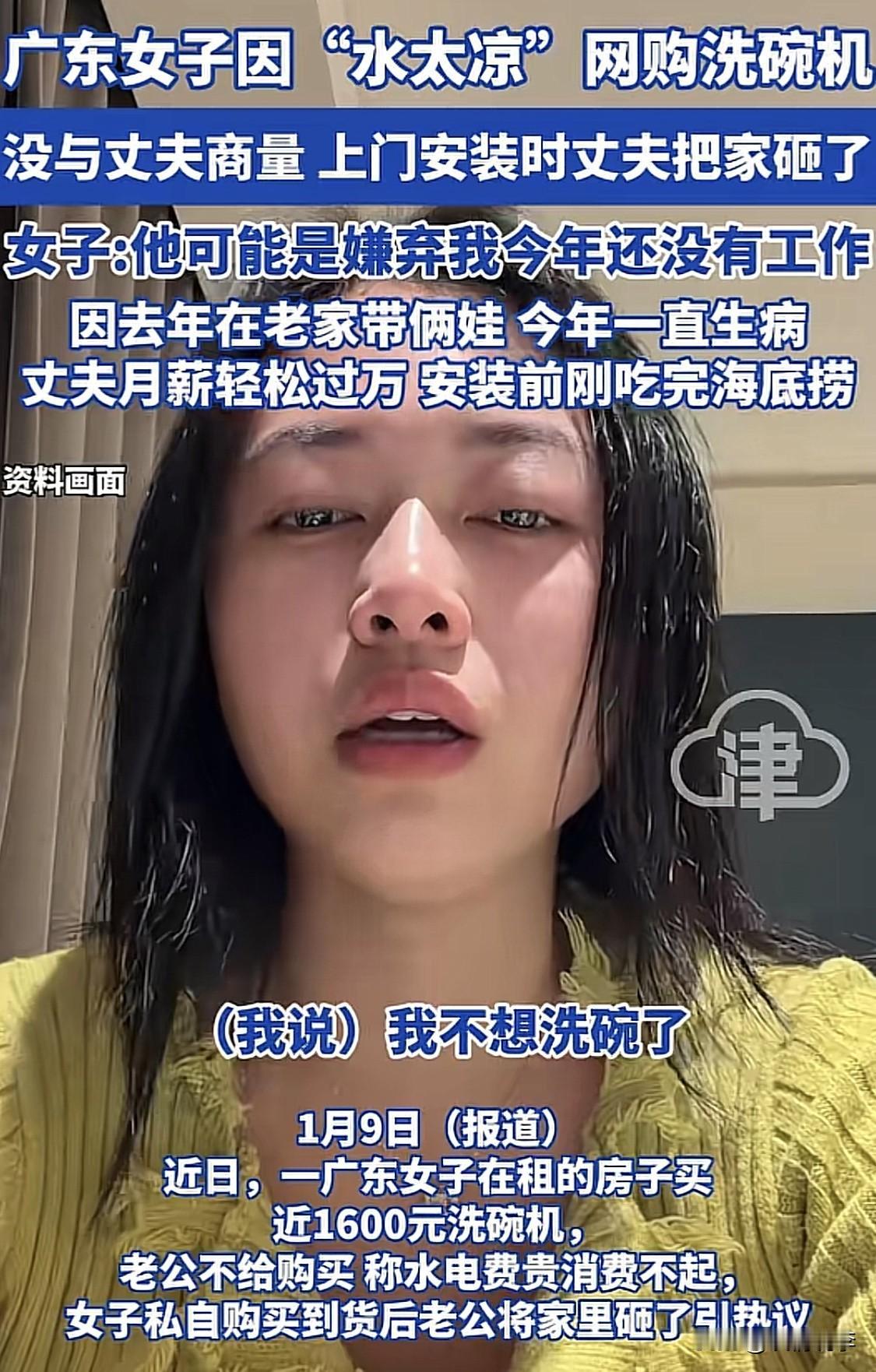 “我不想洗碗了，水太凉！”

近日，广东一女子遭遇了糟心事儿。她说自己和丈夫租房