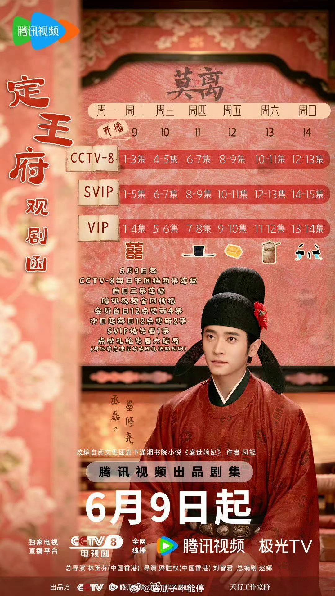 丞磊《莫离》今日开播图和追剧日历 