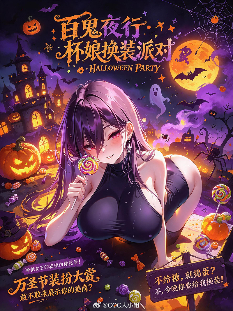 【百鬼夜行·杯娘换装派对】COC万圣节装扮大赛启动！活动时间：10月28号—11