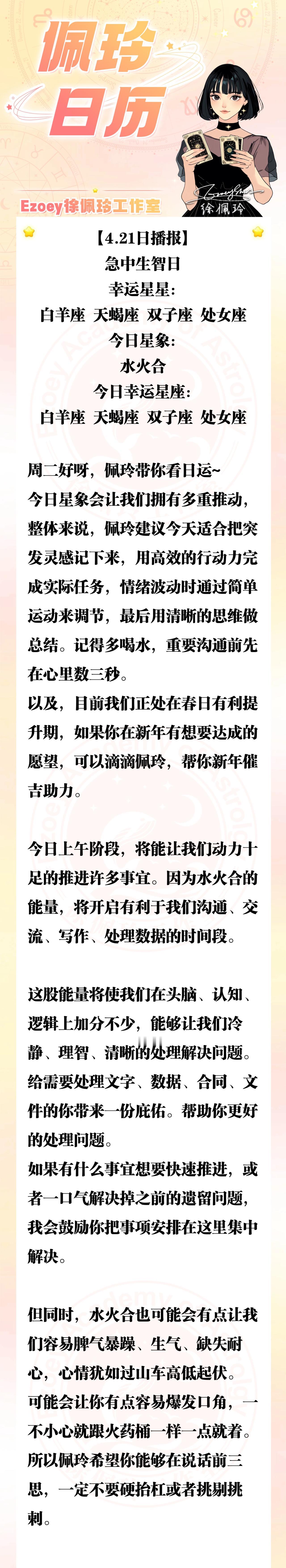 【4.21日播报】急中生智日 幸运星星：白羊座、天蝎座、双子座、处女座——Ezo