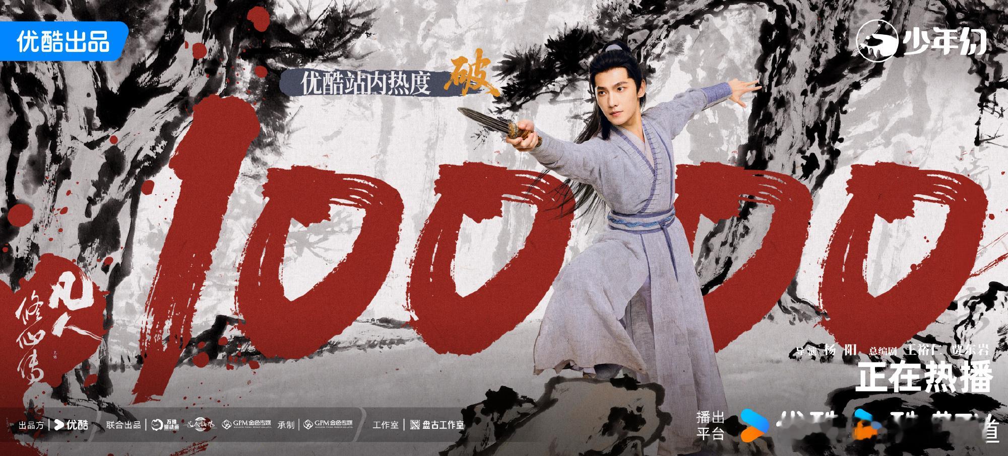 剧集凡人修仙传优酷热度破10000凡人修仙传优酷热度破10000倒是在意料之中，