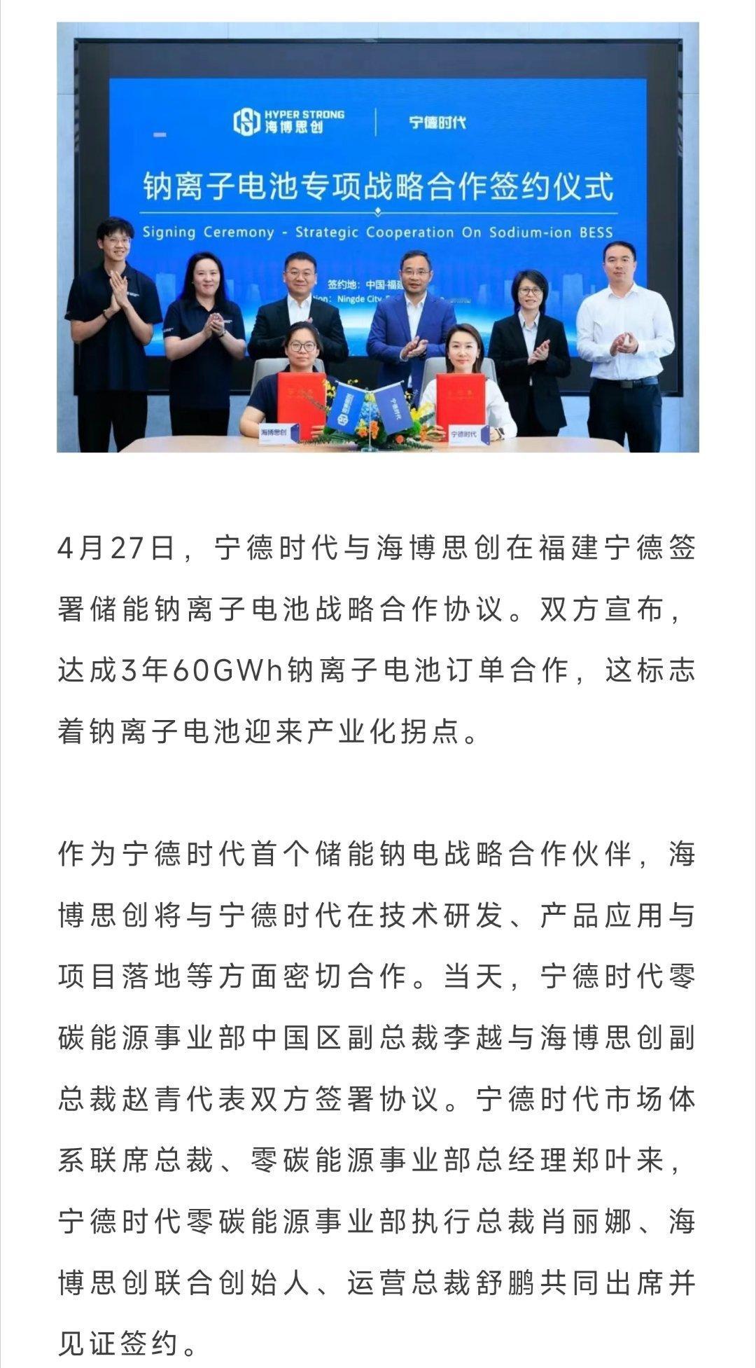 3年60GWh！宁德时代携手海博思创签署全球最大储能钠电合作协议。 