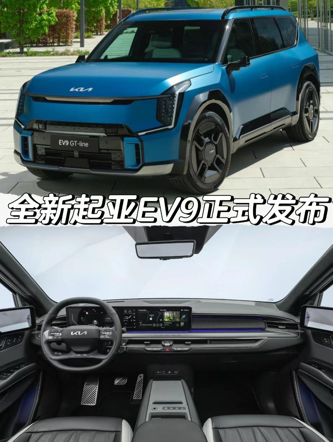 全新起亚EV9正式发布
#起亚 #起亚EV9 
#dou是好车