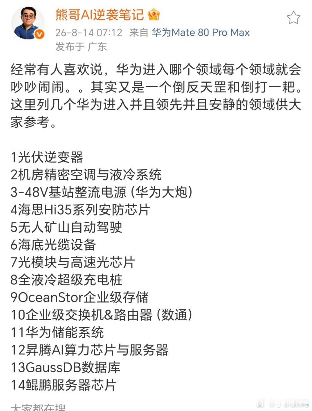 有带节奏说华为进入哪个领域哪个领域吵吵闹闹，这被大熊打脸了！是谁在倒打一耙？ 