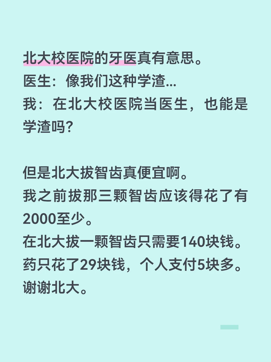 在北大校医院当医生，也能是学渣吗？