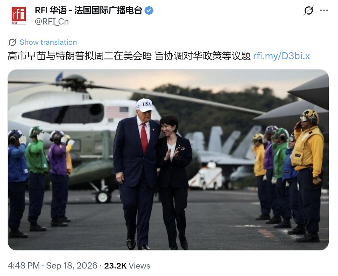 法广新闻昨晚（9月19日）报道：“【高市早苗与特朗普拟周二在美会晤 旨协调对华政