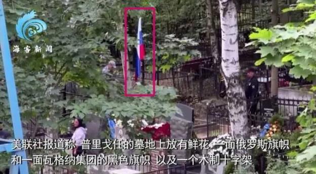 普里戈任在俄罗斯圣彼得堡下葬，葬礼细节曝光，欧盟称：不确定他是否死亡
有趣的是，