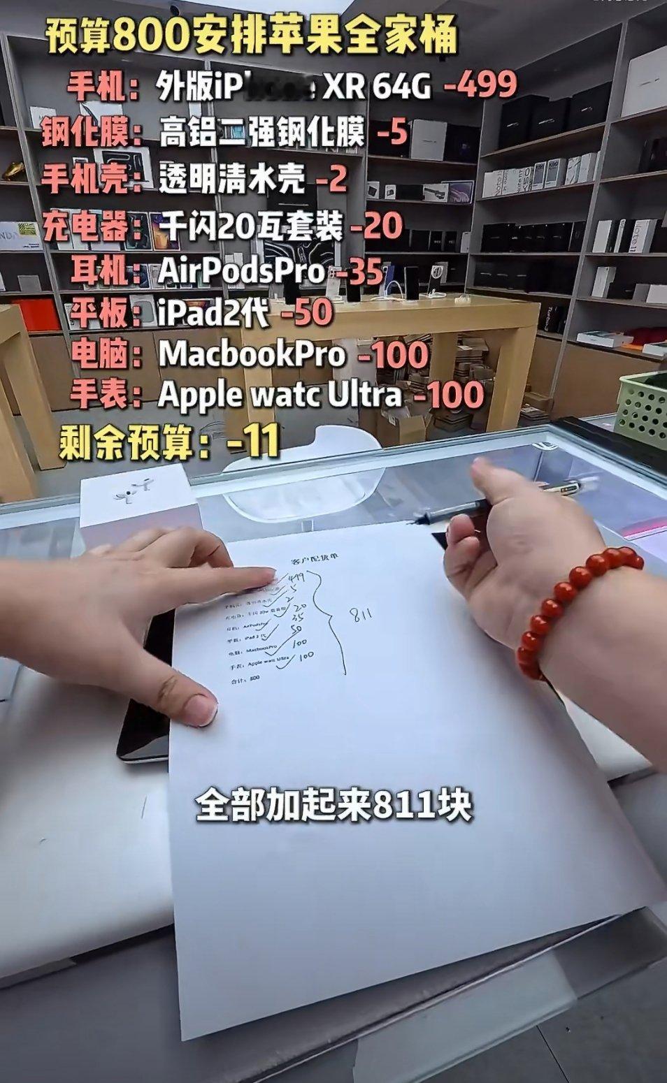 800块的苹果全家桶单看苹果全家桶挺高大上的，再一看全套价格才800，这是不是也