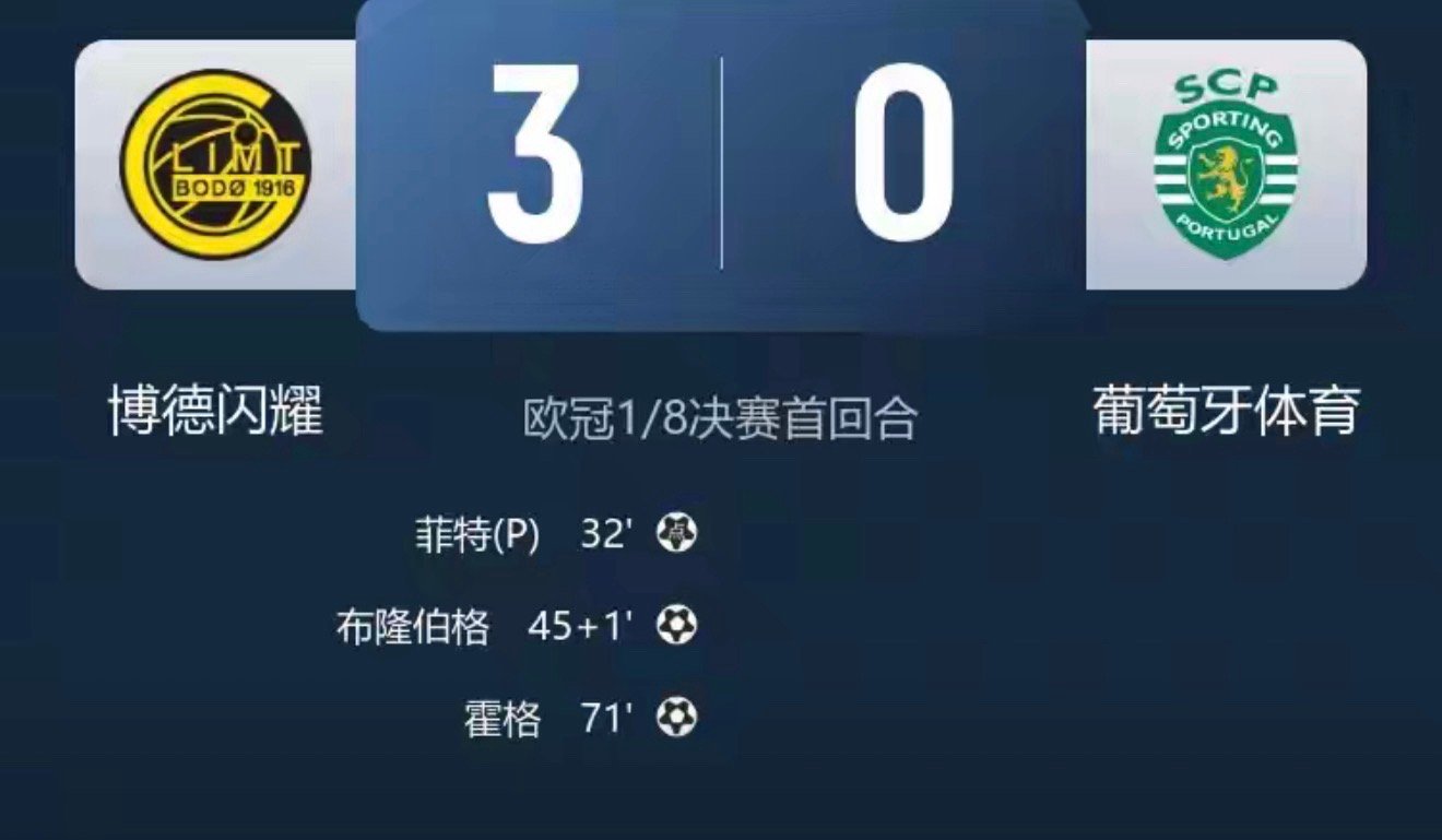 含金量十足！博德闪耀欧冠5连胜，若晋级将战阿森纳或药厂欧冠博德闪耀3比0葡萄牙体