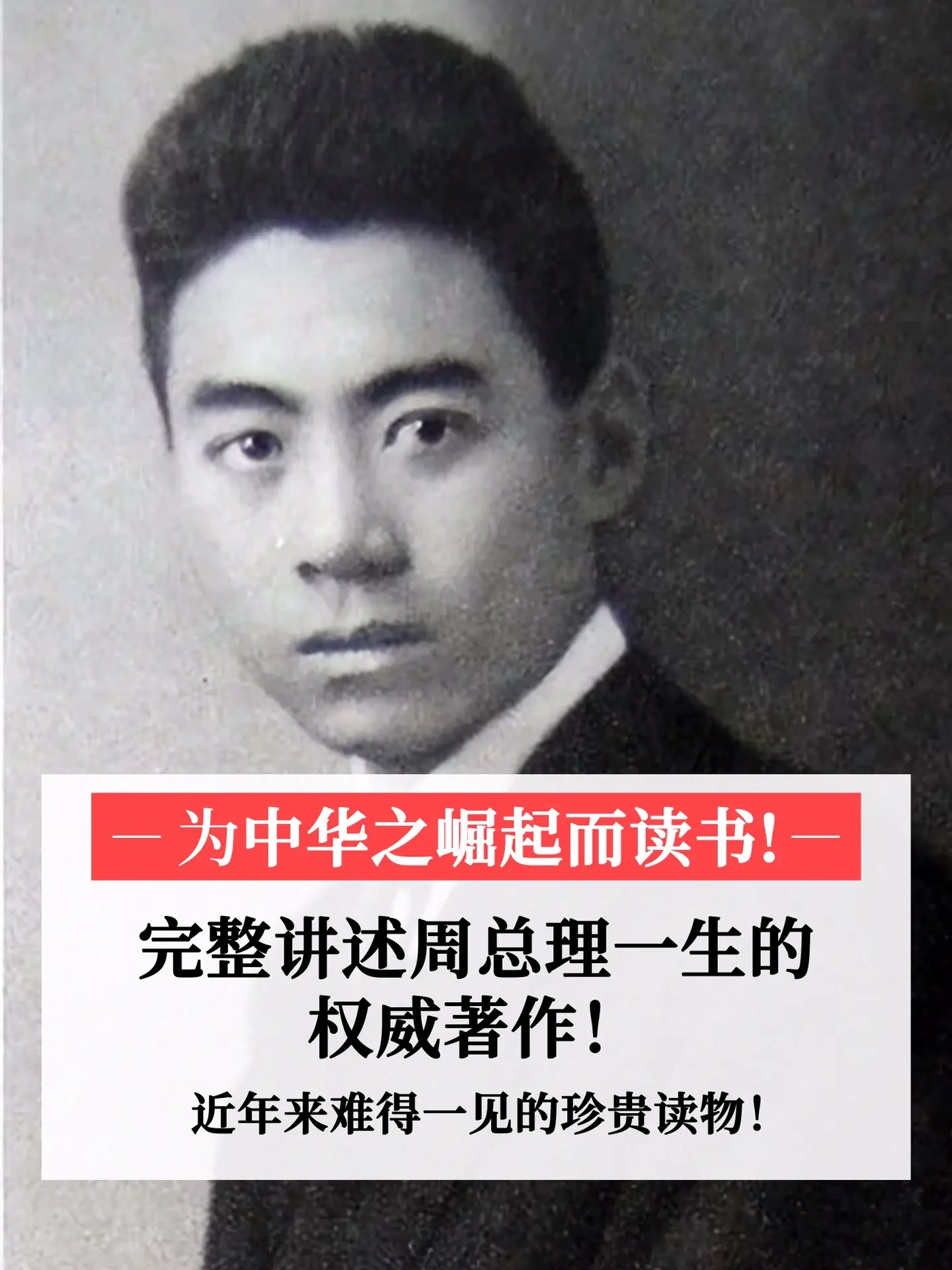近年来难得的一见的珍贵读物！完整讲述周总理一生的权威著作，数量不多，且...